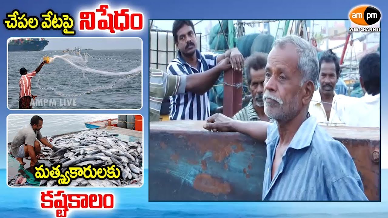Annual Fishing Ban || Special Story || Visakhapatnam - YouTube