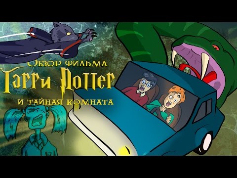 Смотреть мультфильм гарри поттер и тайная комната