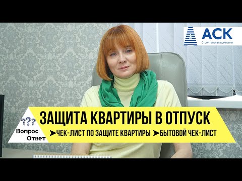 Как ЗАЩИТИТЬ КВАРТИРУ
