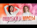 ОШИБКИ И МИФЫ В УХОДЕ ЗА ВОЛОСАМИ