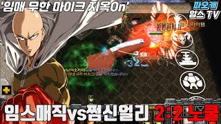파오캐 임스매직vs쩜신얼리 2:2 노쿨 『 지금부터 우리 마이크로 뒤덮는다 』