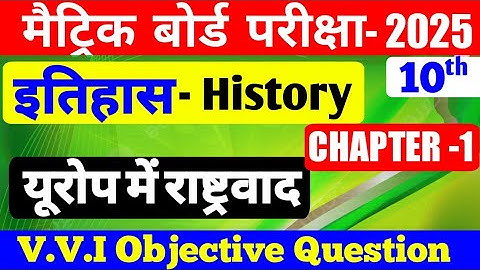 यूरोप में राष्ट्रवाद Class 10th History Chapter 1 Objective Question 2025 ।। 10th history objective