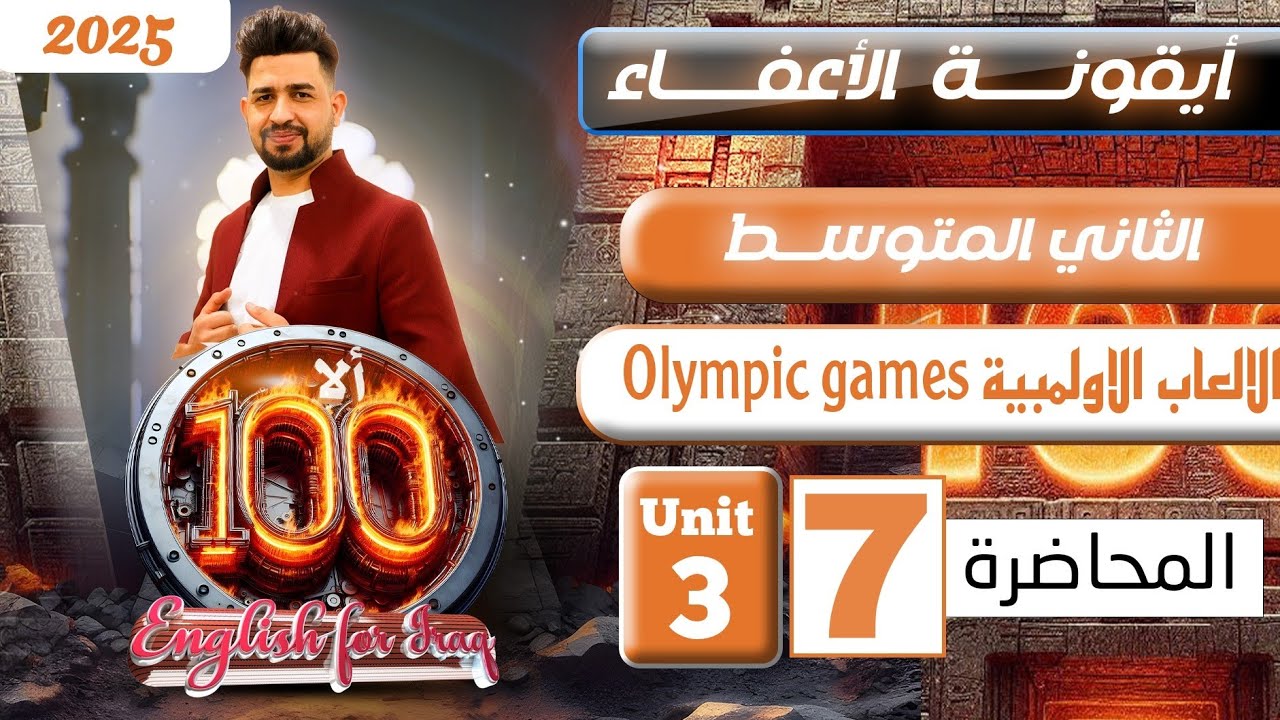 انكليزي الثاني متوسط المنهج الجديد 2025  / قطعة الالعاب الأولمبية /المحاضرة 7/ اليونت الثالث