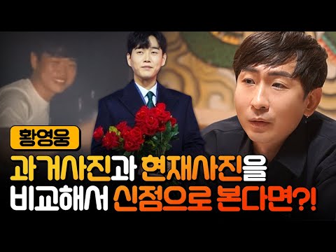 불타는 트롯맨 '황영웅' 사진만 보고 어떤사람인지 물어봤더니.. '아직은 모른다?' / 불타는트롯맨 우승 가능했던 사주일까?! 황영웅 사주풀이