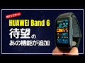 【朗報】HUAWEI Band 6 発売から1年！ようやく追加されたあの機能と文字盤アップデート