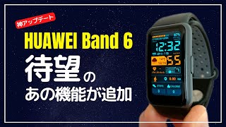 【朗報】HUAWEI Band 6 発売から1年！ようやく追加されたあの機能と文字盤アップデート