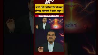 SEBI की क्लीन चिट के बाद गौतम अदाणी ने क्या कहा ? | #shorts #ytshorts