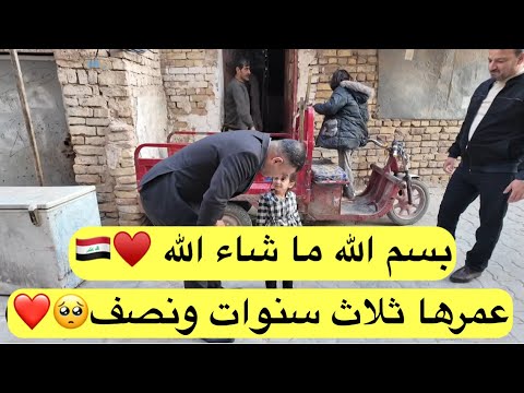 بسم الله ما شاء الله عمرها ثلاث سنوات ونصف