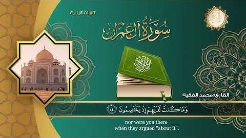 تلاوة تلامس القلوب وهادئه | سورة آل عمران كاملة | للقارئ محمد الفقيه