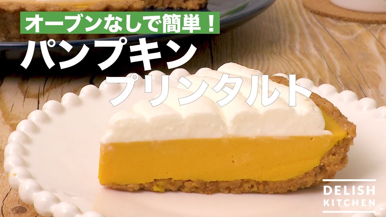 オーブンなしで簡単 パンプキンプリンタルト How To Make Pumpkin Pudding Tart Youtube