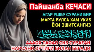 Пайшанба кечасиЗНИ АЛЛОХНИНГ КАЛОМ БИЛАН || АЛЛОХ ТАОЛО СИЗ СУРАГАН НАРСАНГИЗНИ ОРТИҒИ БИЛАН БЕРАДИ