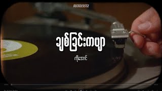 ချစ်ခြင်းကဗျာ - ကိုအောင် (Lyrics)
