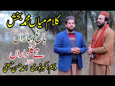 Bag Baharan Tay Gulzaran Bin Yaran Kalam Main Muhammad Bakhsh Waseem Akbar Nori Ahmad Hassan