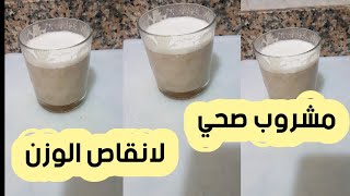 مشروب صحي لانقاص الوزن . healthy weight loss drink