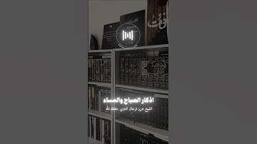 لذة أذكار الصباح والمساء | الشيخ عزيز العنزي حفظه الله #الشيخ_عزيز_بن_فرحان_العنزي #الأذكار