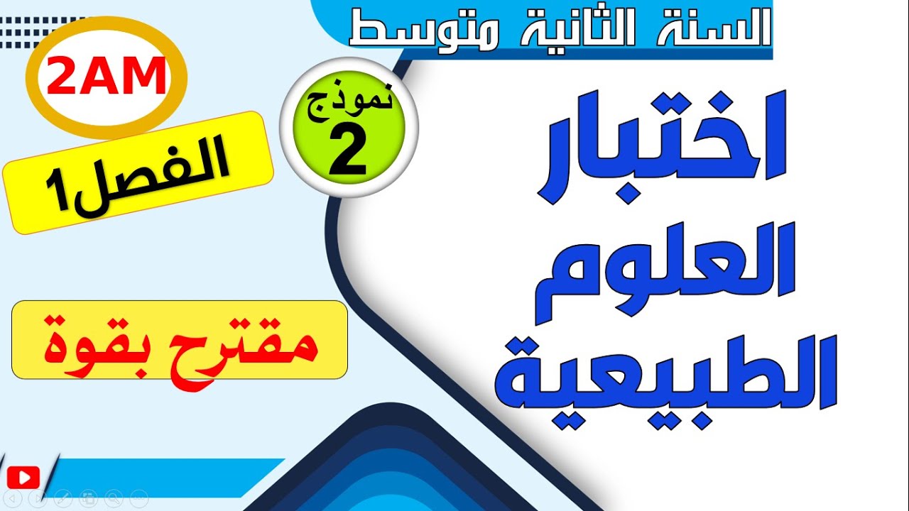 اختبار العلوم الطبيعية للفصل الاول للسنة الثانية متوسط