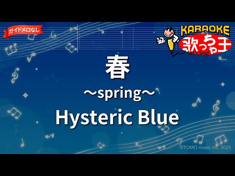 【ガイドなし】春 ～spring～/Hysteric Blue【カラオケ】