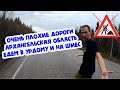 ОЧЕНЬ ПЛОХИЕ ДОРОГИ / ЕДЕМ В УРДОМУ И НА ШИЕС / АРХАНГЕЛЬСКАЯ ОБЛАСТЬ И РЕСПУБЛИКА КОМИ