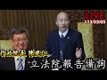 韓國瑜主持行政院長陳建仁 立法院報告備詢LIVE113.03.05