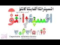 ائسپئرانتا آلفابئتا کانتوْ / Esperanta Alfabeta Kanto /  Esperanto Alphabet Song (with my arabiz.)