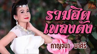 รวมฮิต เพลงดัง กาญจนา มาศิริ | พ.ศ.มิวสิค #กุหลาบเวียงพิงค์ #ขุ่นลำโขง #เอาความขมขื่นไปทิ้งแม่โขง