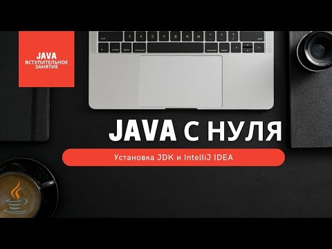 Вступительное занятие. Установка JDK и IntelliJ IDEA [Курсы по Java]