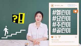 Learn a New Way To Call Someone a Beginner or Rookie in Korean!! '0' (LearnKorean Vocabula