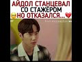 😍Айдол станцевал со стажером но отказался танцевать с.... 💔🎬Имитация