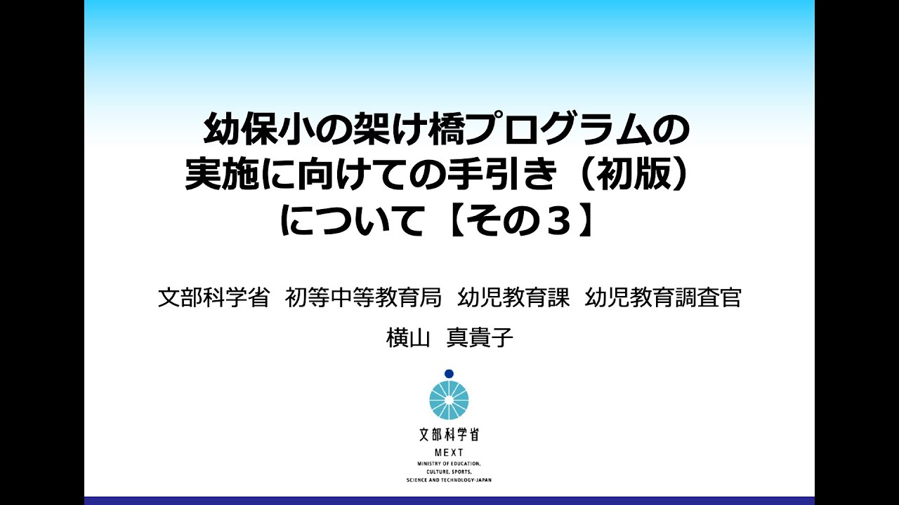 幼保小の架け橋プログラムの実施に向けての手引き（初版）について【その３】