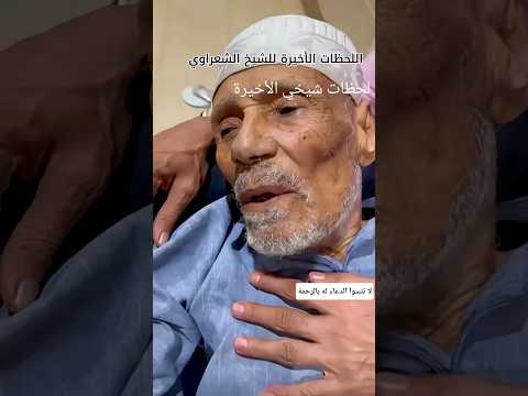 اللحظات الاخيرة للشيخ الشعراوي امام الدعاة الشعراوي الارسولالله اكسبلور الله اكبر