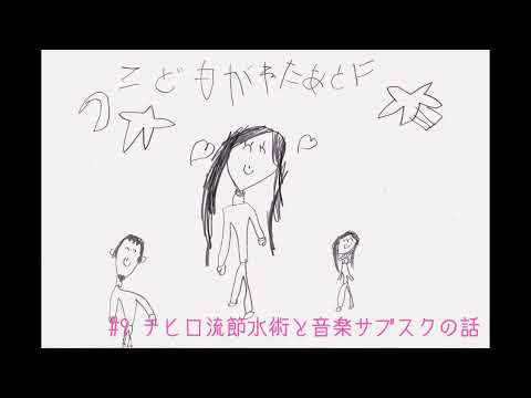 夫婦ラジオ【こどもが寝た後に】#9 チヒロ流節水術と音楽サブスク