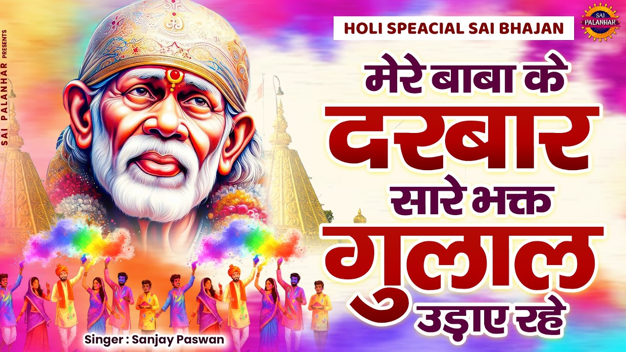 मेरे बाबा के दरबार सारे भक्त गुलाल उड़ाए रहे - Sai Baba Ke Holi Bhajan - Sai Songs - Sanjay Paswan
