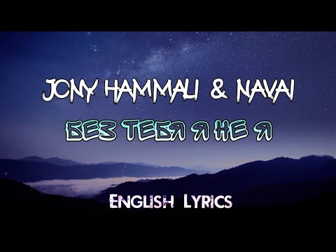 Jony Hammali x Navai - Без Тебя Я Не Я