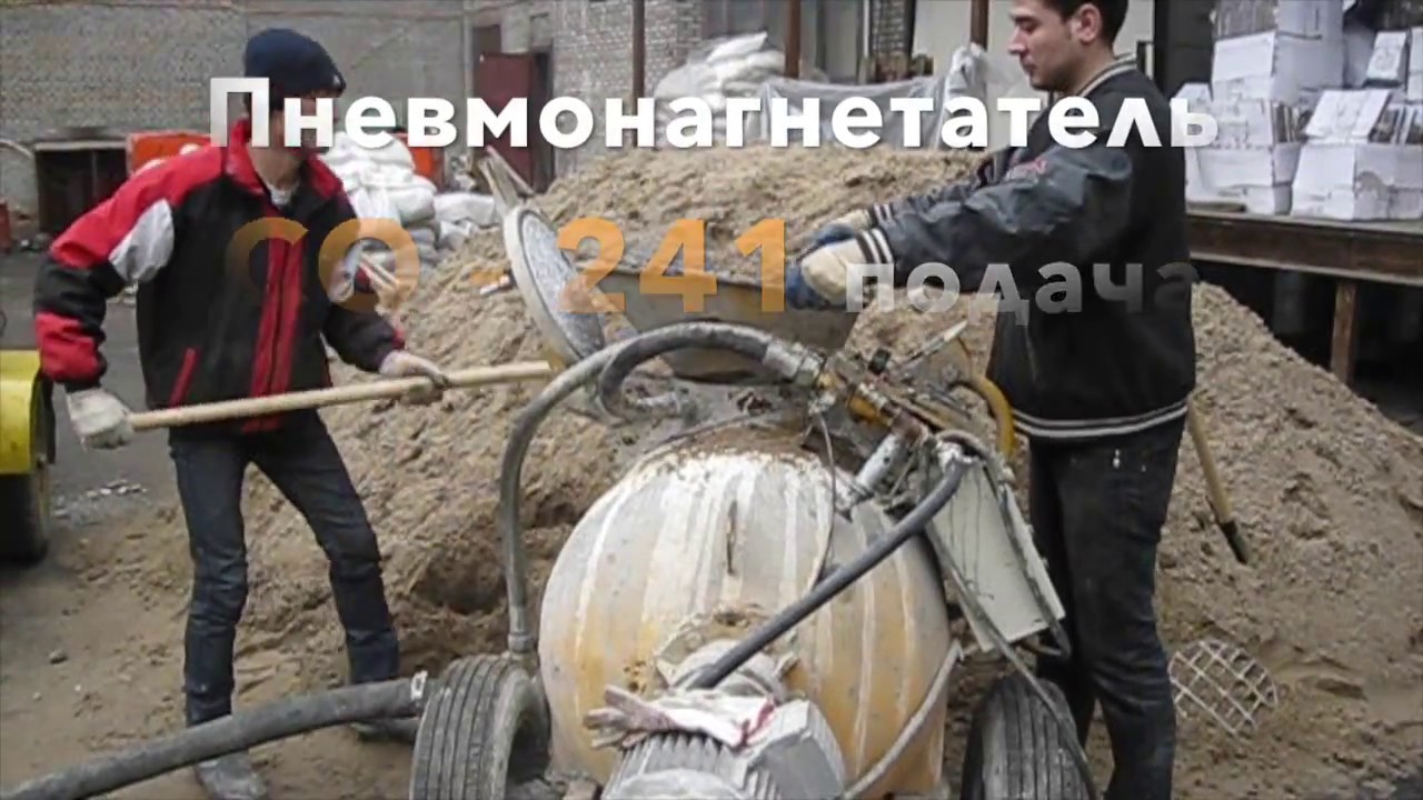 Пневмонагнетатель СО -241 заливка полусухой стяжки - YouTube