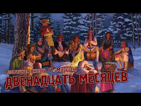Двенадцать месяцев -