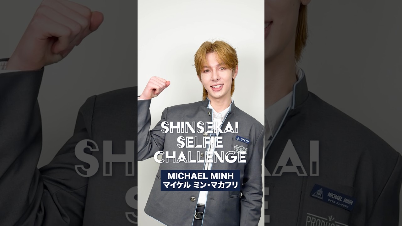 𝗦𝗛𝗜𝗡𝗦𝗘𝗞𝗔𝗜 𝗦𝗘𝗟𝗙𝗜𝗘 𝗖𝗛𝗔𝗟𝗟𝗘𝗡𝗚𝗘 📷 ⡱ 練習生候補 MICHAEL MINH ( マイケル ミン・マカフリ )