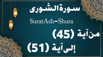 تلقين سورة الشورى من ءاية (٤٥) إلى ءاية (٥١)Teaching Surat Al-Shura from verse (45) to verse (51)