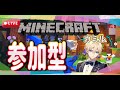【マイクラ 参加型配信】初見さん大歓迎🙃