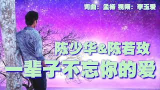 Vignette de la vidéo "《一辈子不忘你的爱》
演唱：陈少华 陈若玫"