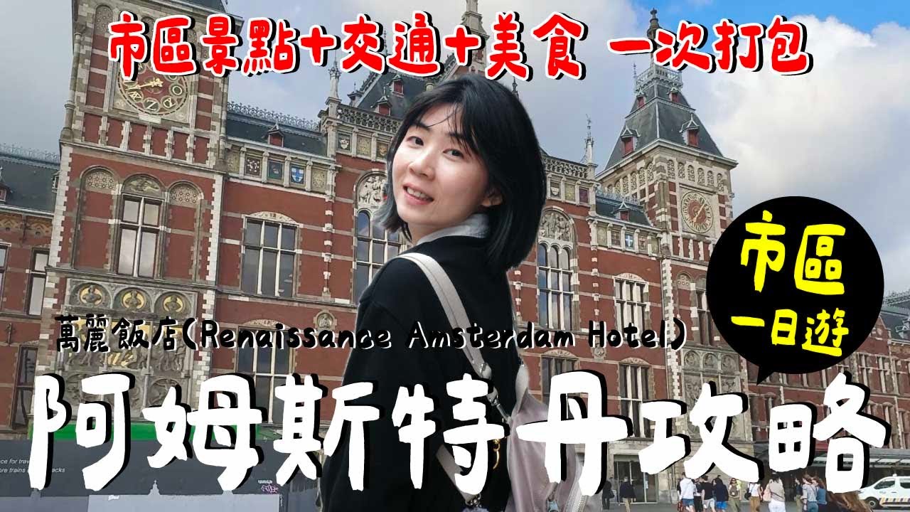 一晚10000元的萬麗酒店值得嗎？阿姆斯特丹必吃？必逛 ？好雷是？