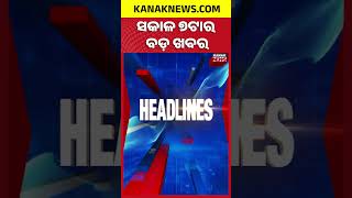 ବର୍ତ୍ତମାନର ବଡ଼ ଖବର | Top Headlines | Breaking News | Odia News | Kanak Shorts