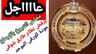 عاااااجل. مجلس الشيوخ بالإجماع يرفض نظام الثانوية العامة الجديد.. عودة للورقى