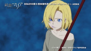 【試聴動画】8月26日発売「純潔のマリア」BD&DVD第6巻音声特典　第十一話オーディオコメンタリー