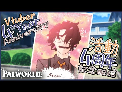 【Vtuber4周年・Anniversary Donothon】 DAY 7 - More Palworld. Stay Strapped or Get Clapped【 黄金リツ / Vtuber】
