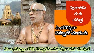 విశాఖపట్నం లోని మొట్టమొదటి పురాతనమైన గుడి ll old temple in vizag ll me2andhra