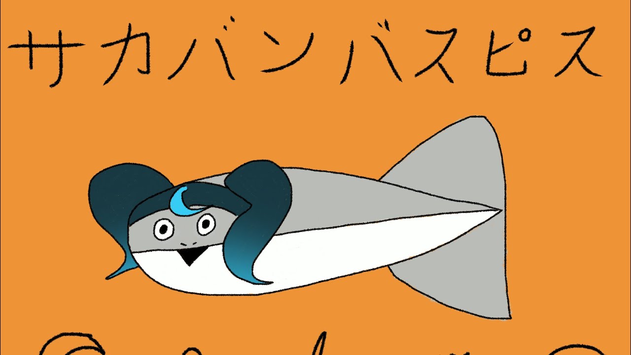 サカバンバスピス サカバンバスピス (Sakabanbasupisu) by Yakamachi [Full Version