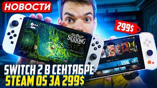 Switch 2 в сентябре | Аналог Steam Deck за 299$ | Hollow Knight Silksong