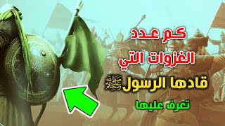 ماهى عدد الغزوات التى قاداها الرسول ﷺ ؟ومهارة المسلمين فى القتال وأسر الكثير من قريش ؟شاهد التفاصيل