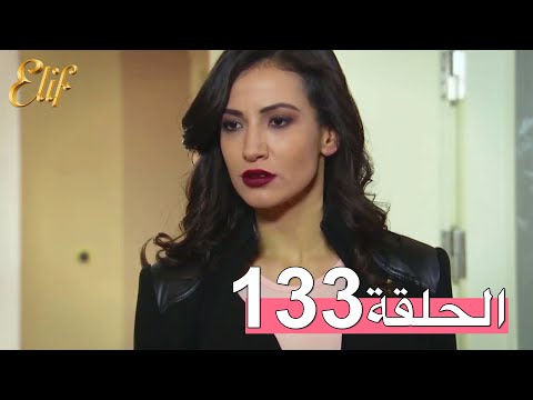 مسلسل إليف الحلقة 133 مترجمة