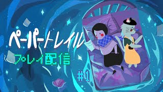 【ペーパートレイル Paper Trail】折って開いて、旅に出よう【Vtuber 沖津細】#1